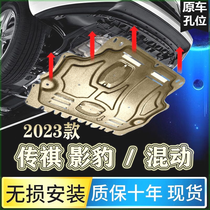 2023款广汽传祺影豹R混动发动机下护板底盘护板改装锰钢2022款