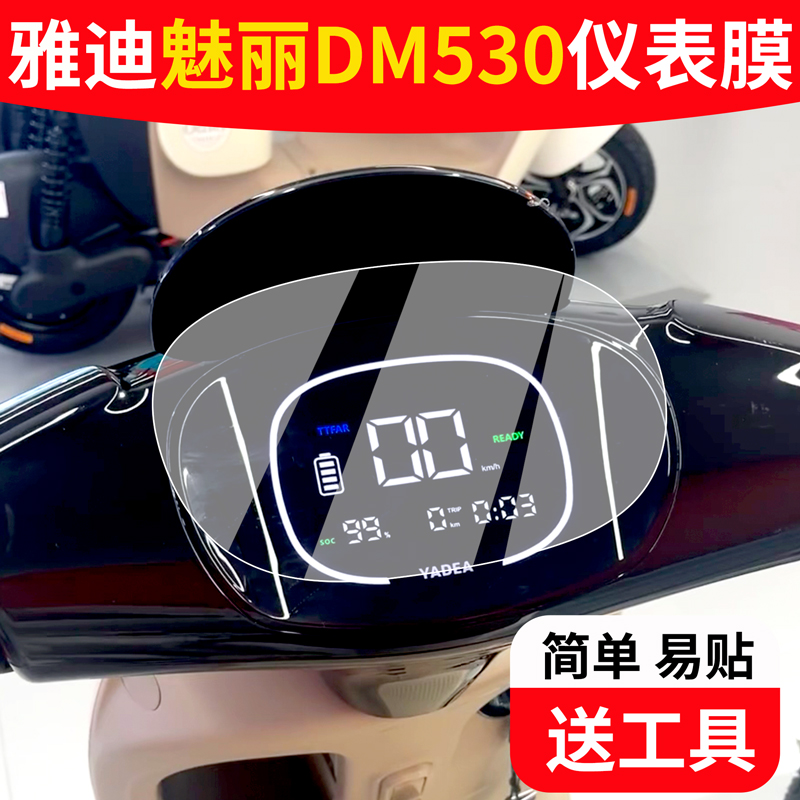 雅迪魅丽DM530电动车仪表膜冠能豪华版液晶贴膜魅力码表盘保护膜