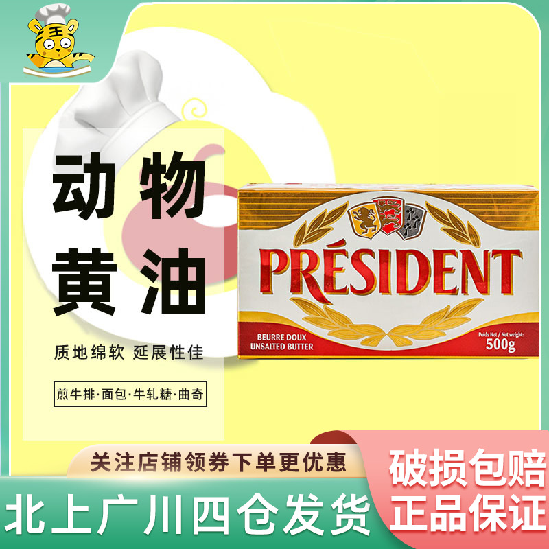 总统淡味黄油块500g 法国进口动物发酵黄油奶油面包蛋糕烘焙原料