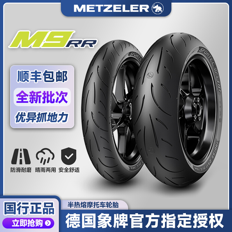 新品象牌M9RR 半热熔摩托车轮胎150/180/190-60-55zr17寸超越恶魔