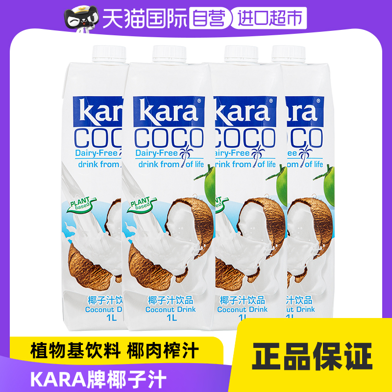 【自营】Kara Coco椰子汁1L*4瓶 椰肉椰汁椰奶饮品进口饮料椰子奶