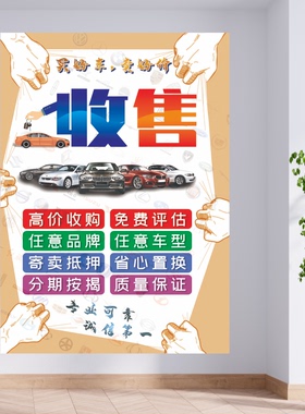 汽车维修厂4S店买卖二手车行收售置换广告宣传海报防水背胶油画布