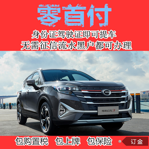 广汽传祺GS3 0首付分期买车 天猫新车汽车超市商城 淘宝分期购车