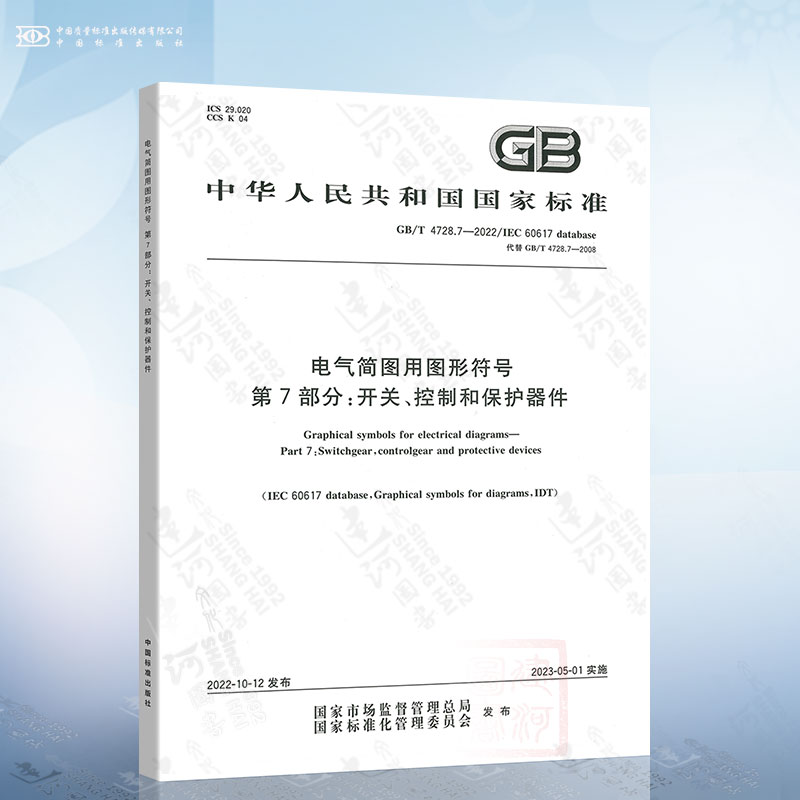 GB/T 4728.7-2022 电气简图用图形符号 第7部分：开关、控制和保护器件 代替GB/T 4728.7-2008 中国标准出版社