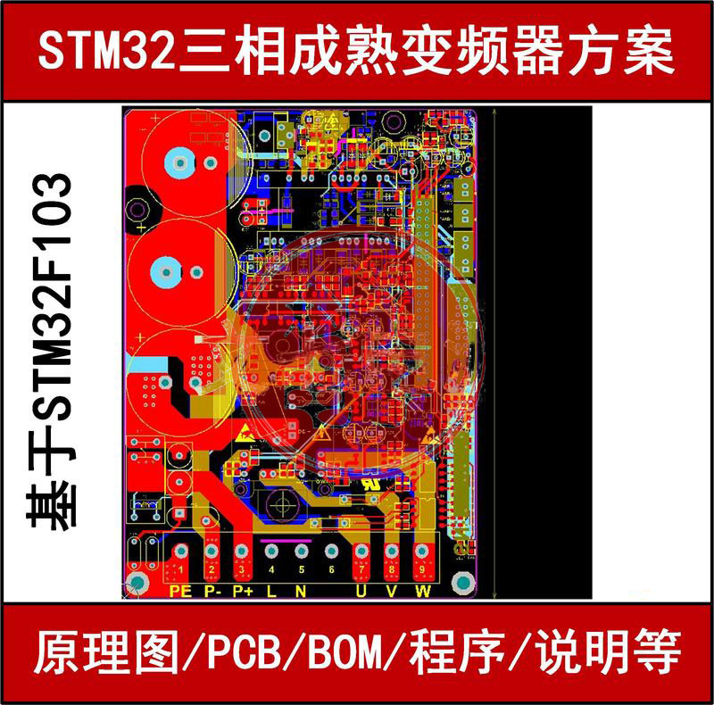 STM32变频器设计资料学习方案源程序三相逆变变频电路原理图PCB图