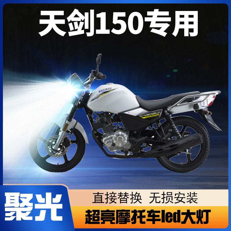 雅马哈YBR150Z天剑150摩托车LED大灯改装透镜远光近光一体车灯泡