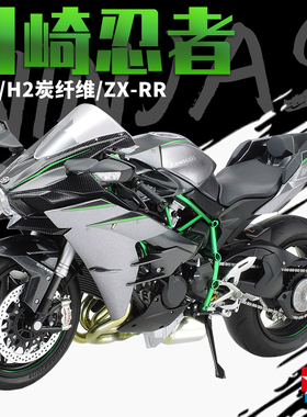 田宫1/12川崎Ninja H2R/ZX-RR拼装机摩托车模型  14131/14109