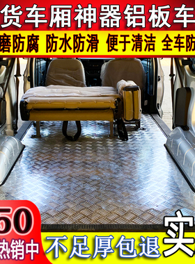 直销五菱荣光V宏光plus之光S专用车厢铝板内饰地板脚垫改装工厂店