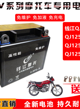 适用钱江五 洋款QJ125-6B-6-6D-6A摩托车专用蓄电池12V7A免维护电