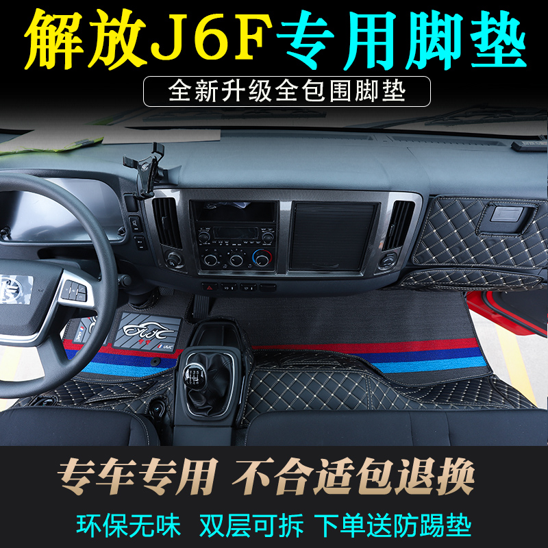 一汽解放J6F脚垫驾驶室专用全包围解放j6f轻卡货车脚踏垫装饰大全