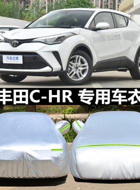 2023新款广汽丰田C-HR车衣CHR汽车罩SUV专用加厚盖布外套防雨防晒