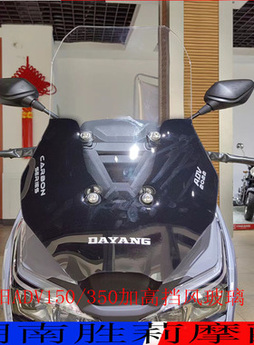 大阳摩托车ADV150T-36大阳ADV350T-6加高挡风玻璃挡风板挡风罩