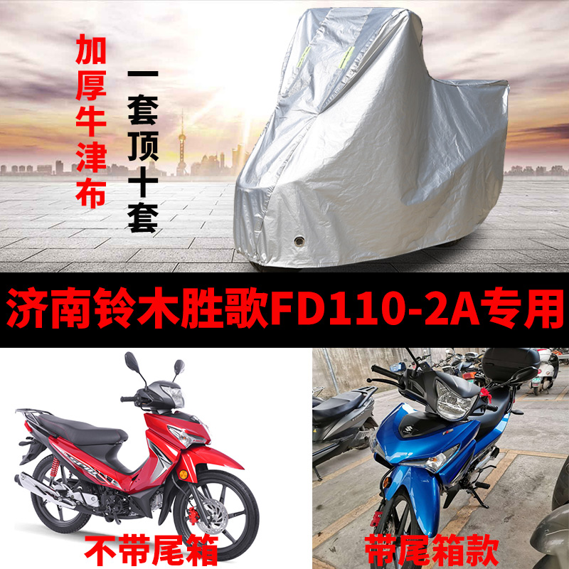 济南铃木胜歌FD110-2A摩托车专用防雨防晒加厚遮阳防尘车衣车罩套