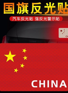 爱国车贴中国五角星红旗个性中国梦装饰划痕遮挡反光警示汽车贴纸