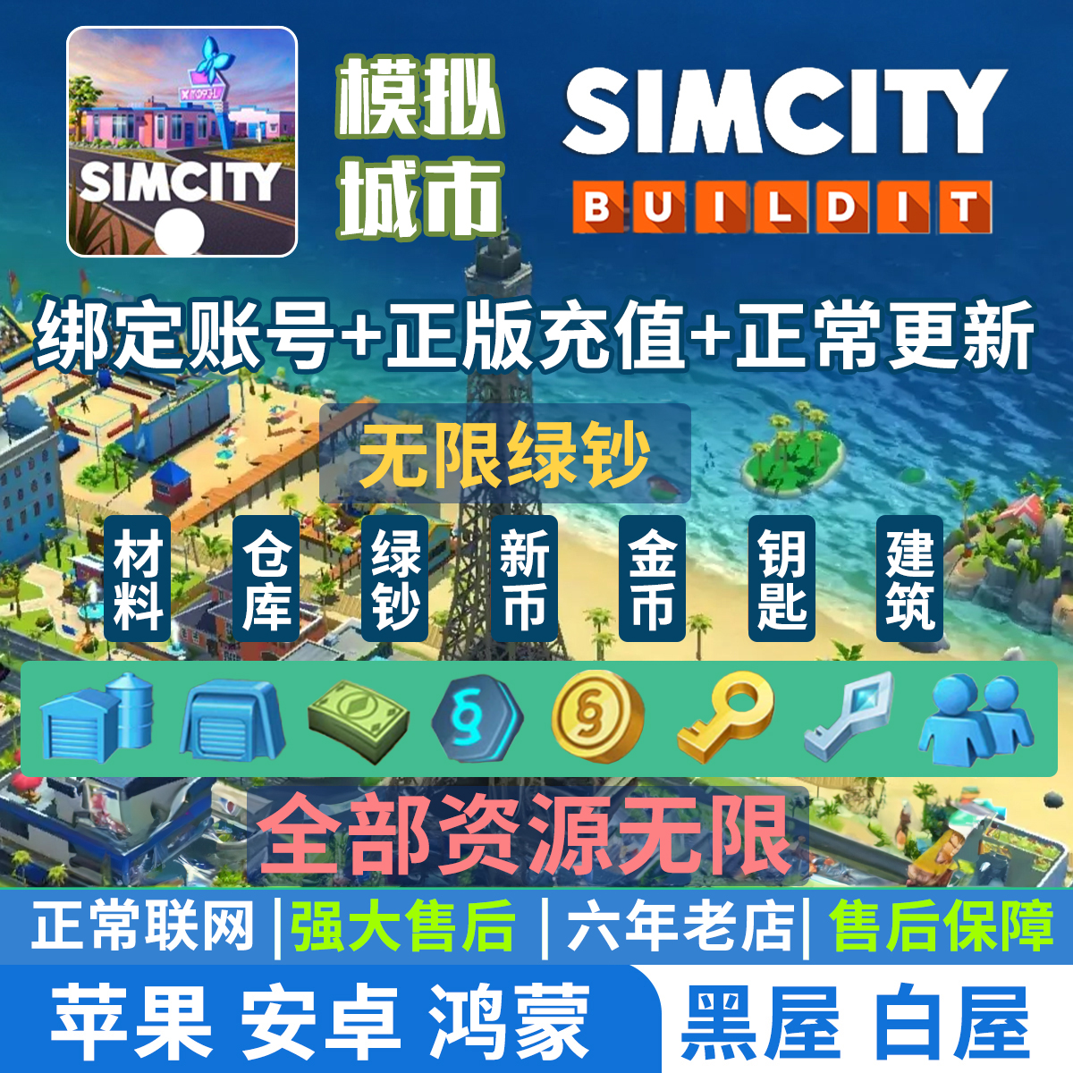 模拟城市我是市长国际服SimCity安卓苹果无限绿钞材料建筑资源