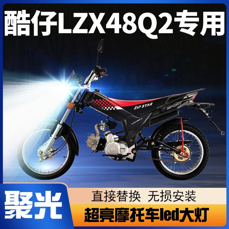 宗申酷仔LZX48Q2摩托车LED大灯LZX100改装带透镜远近光一体车灯泡