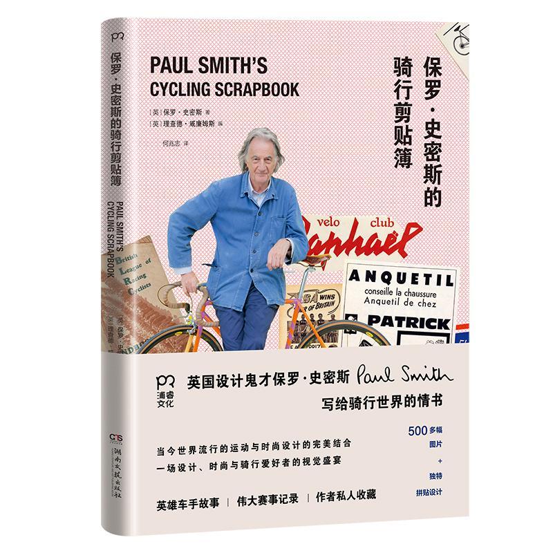 《保罗·史密斯的骑行剪贴簿》保罗·史密斯 自行车运动体育文化世界体育书籍