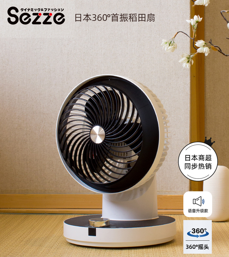 日本Sezze西哲空气循环扇360旋转对流小型静音定时自然风涡轮台扇