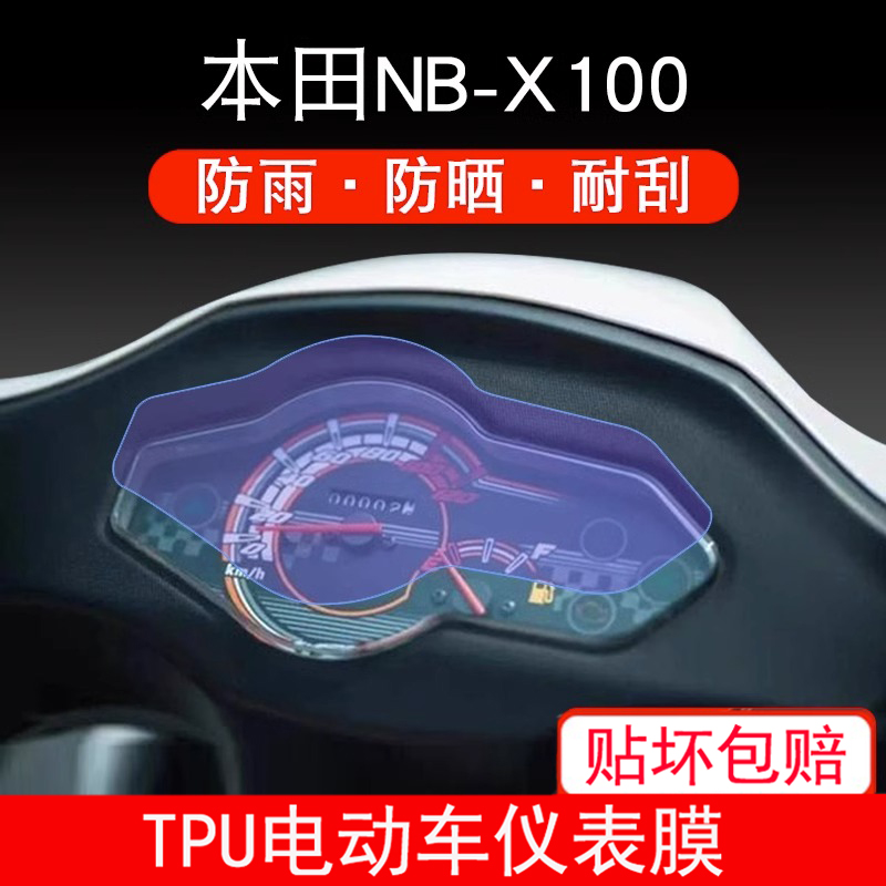 适用本田NB-X100仪表喜鲨125摩托五羊显示屏幕保护贴膜非钢化防雨
