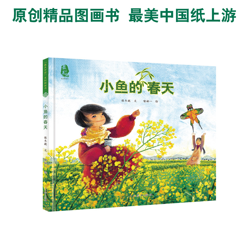 【当当网 正版书籍】小鱼的春天 最美中国系列图画书—中国的风景、童年、人情、文化融合在精美的图画中，让孩子体会本土文化之美
