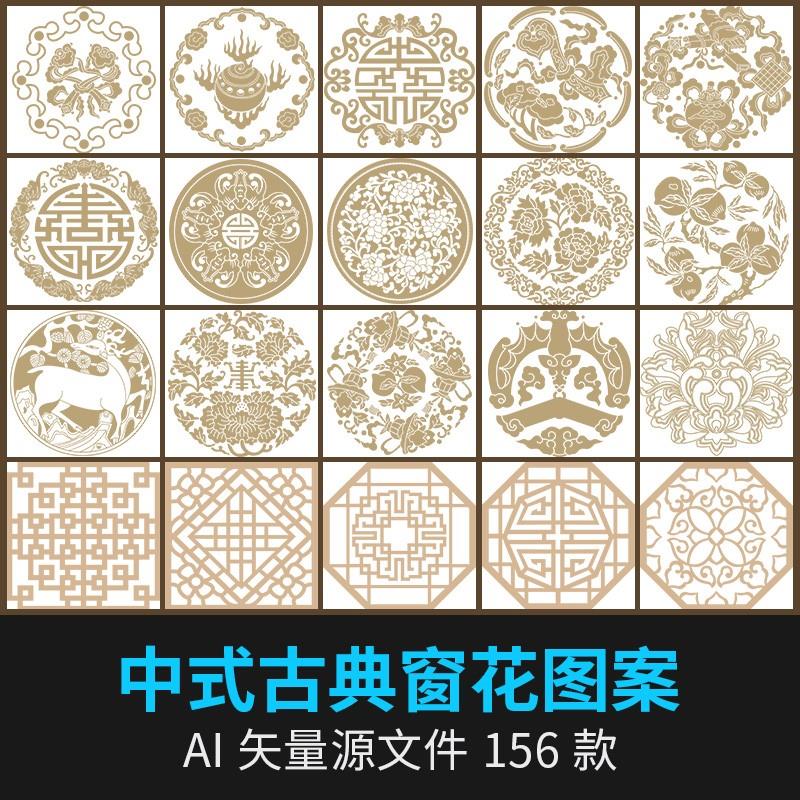 中国风中式传统纹样古典窗花镂空花纹图案民族雕花AI矢量PNG素材