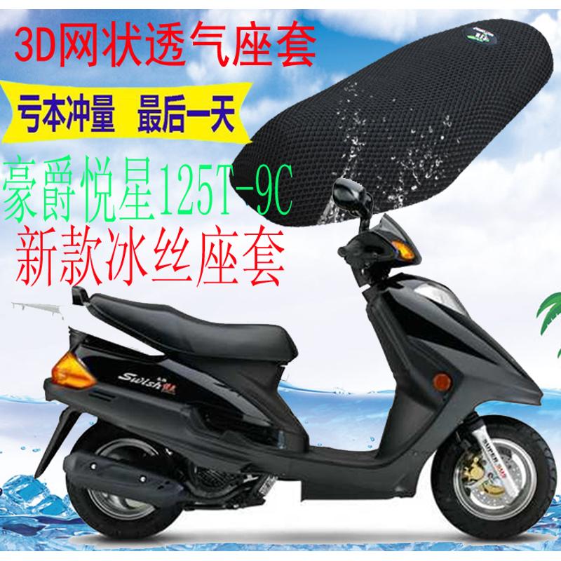 适用豪爵悦星HJ125T-9C踏板摩托车坐垫套加厚3D网状防晒座套包邮