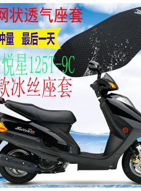适用豪爵悦星HJ125T-9C踏板摩托车坐垫套加厚3D网状防晒座套包邮