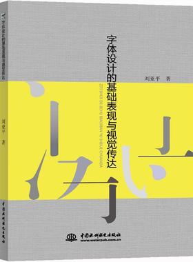 书籍正版 字体设计的基础表现与视觉传达 刘亚平 中国水利水电出版社 艺术 9787517077701