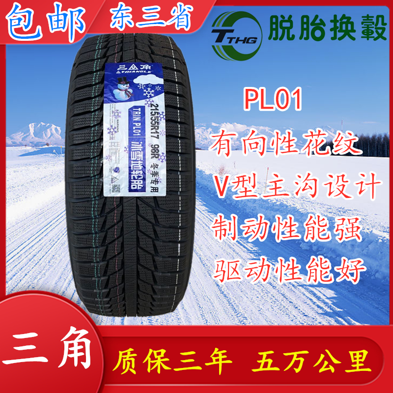 三角雪地轮胎215/55R17 98R PL01全新冬季雪地软防滑胎215 55 17