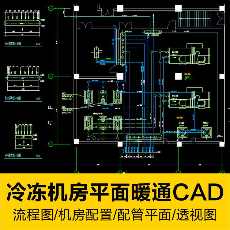 冷冻机房制冷流程流程配管示意配置平剖面暖通透视CAD施工图纸