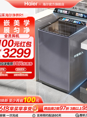 [海尔云溪]波轮精华洗衣机防缠绕10kg全自动家用大容量直驱566H