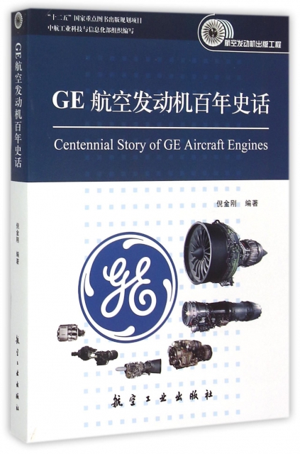 【正版包邮】 GE航空发动机百年史话/航空发动机出版工程 倪金刚 航空工业