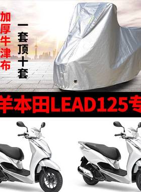 五羊本田LEAD125摩托车专用防雨防晒加厚遮阳防尘牛津布车衣车罩
