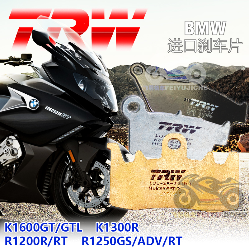 进口TRW摩托车刹车片适用于宝马R1200RT R1250GS K1300R K1600GT