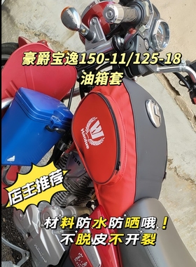 油箱包适用于摩托车豪爵宝逸HJ125-18油箱套HJ150-11防水油箱包