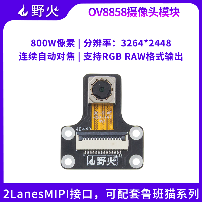 野火OV8858h摄像头模块 800万像素 CMOS类型 mipi接口 适配鲁班猫