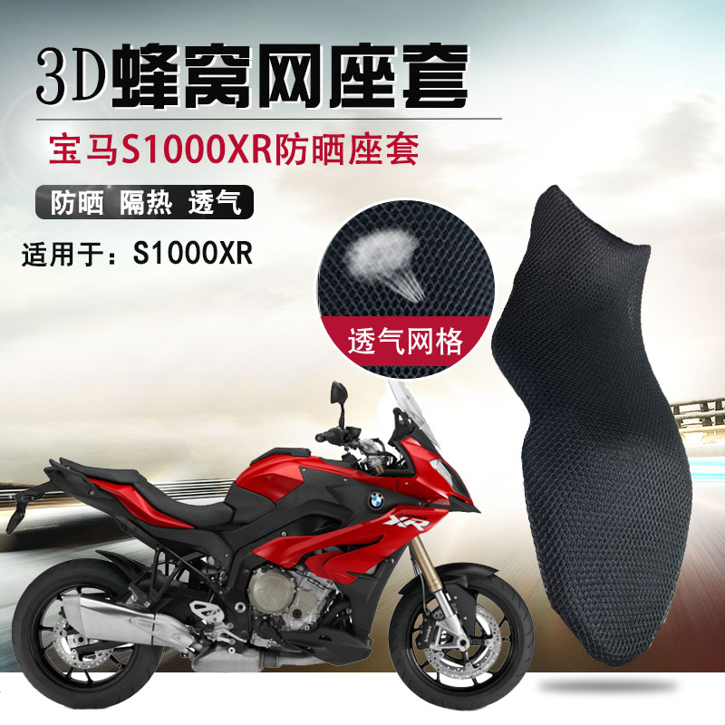 摩托车座套适用于宝马S1000XR防晒座垫套改装BWM隔热网透气坐垫套