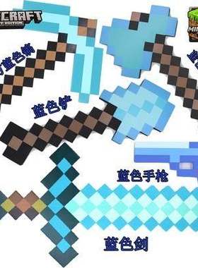 我的世界游戏周边EVA武器泡沫玩具钻石蓝色剑镐正版兼容乐高