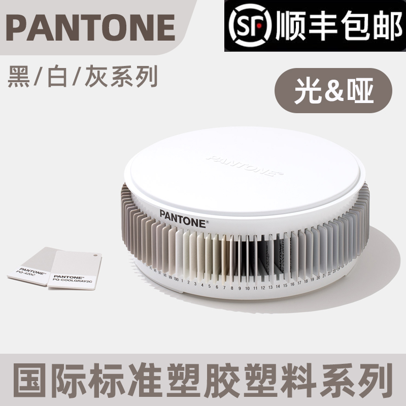 PANTONE潘通色卡塑胶黑白灰色调国际标准塑料材质色板样册PTTC100