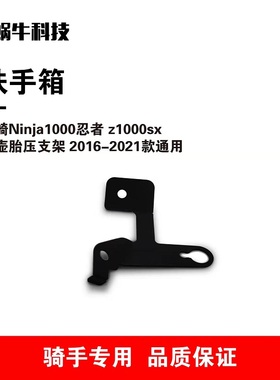 川崎忍者Ninja1000sx开发件手把延长杆射灯油箱油壶胎压风挡支架
