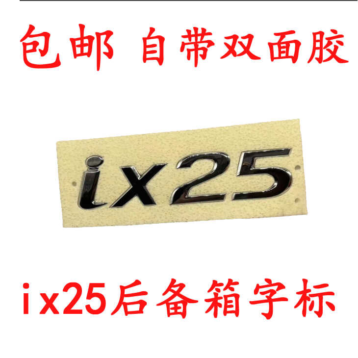 适用现代IX25后备箱字标行李箱字标尾门标志汽车车标英文标志贴标