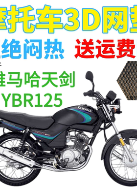 适用雅马哈天剑YBR125摩托车防水坐垫套加厚网状防晒透气隔热座套