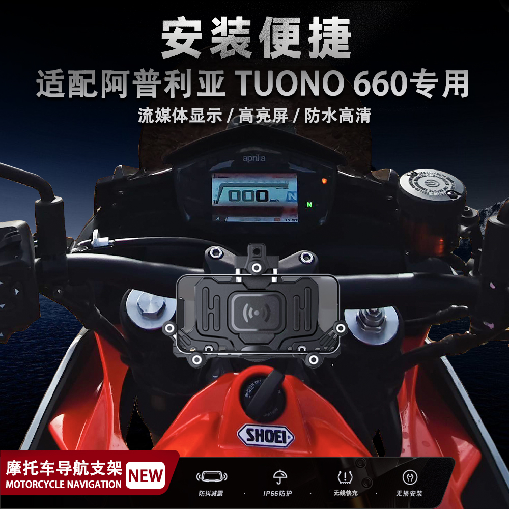 适配阿普利亚Tuono660摩托车手机支架无线充电多功能导航支架减震