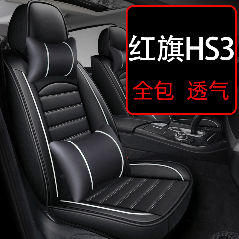 红旗hs3车座椅套全包专用汽车座套夏季座垫夏天坐垫四季通用 垫子