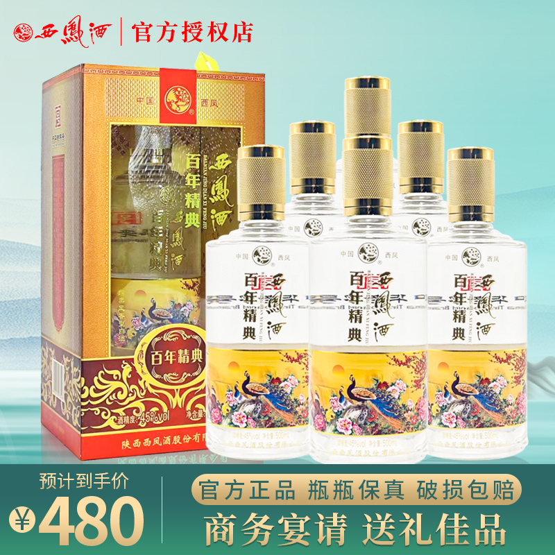 【2019年老酒】西凤酒45度百年精典绵柔凤香型白酒整箱6瓶粮食酒