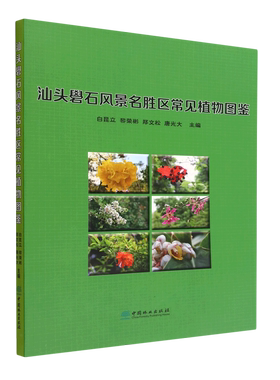 （正版包邮）汕头礐石风景名胜区常见植物图鉴9787521919981中国林业无