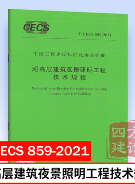 T/CECS 859-2021 超高层建筑夜景照明工程技术规程 中国计划出版社