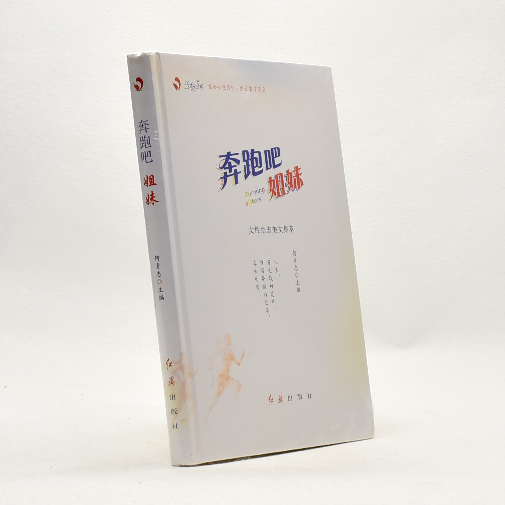 正版奔跑吧姐妹作者:  何青志 / 出版社: 红旗出版社 ISBN编号: 9787505148000 售价高于定价