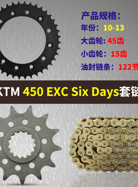 适用KTM450 EXC摩托车10-13年 大小飞链轮链盘牙盘齿轮套链三件套