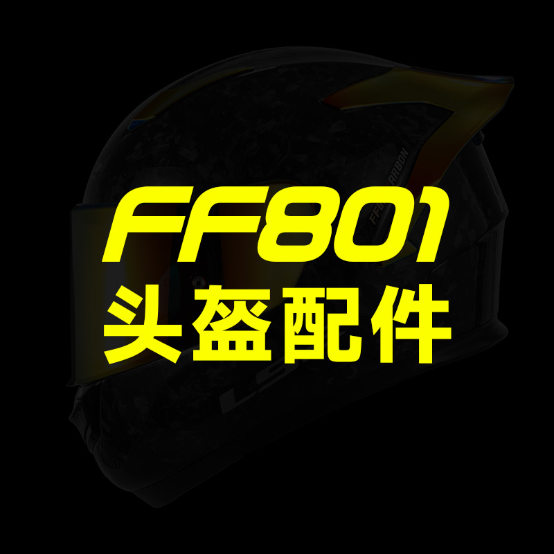 LS2摩托车头盔配件FF801原装原厂头盔内衬黑金色尾翼